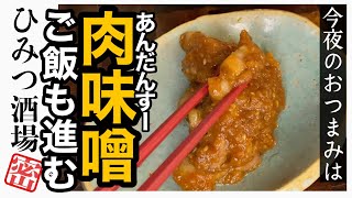 【今夜のおつまみ】沖縄からやって来た御飯泥棒！「あんだんすー」ようは肉味噌！！お酒にご飯のお供にも最高です！【沖縄料理】【#Shorts】