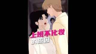 “这大概就是女生上班不想化妆的全部原因吧～”#轻漫计划 #充能计划 @DOU+小助手