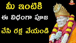 మీ ఇంటికి ఈ విధంగా పూజ చేసి రక్ష వేయండి - Grand Master Speeches at Shiridi