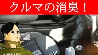 クルマの消臭をしよう カーメイト 車用 消臭剤 ドクターデオ Dr DEO