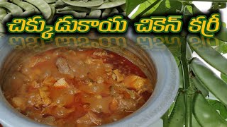 Andhra special Chikkudukaya chicken curry||చిక్కుడుకాయ చికెన్ కర్రీ😋#chicken