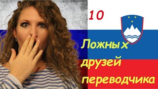 10 ЛОЖНЫХ ДРУЗЕЙ ПЕРЕВОДЧИКА: словенский \u0026 русский