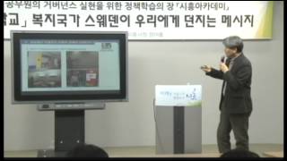 [시흥아카데미] 스웨덴학교1기 11강 「사회적경제와 사회적자본(지역경제 살리기)」 - 장원봉(성공회대 사회적기업연구센터)