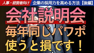 【企業の採用力を高める：後編】採用活動での差別化 \u0026 社会トレンドを使いこなそう！