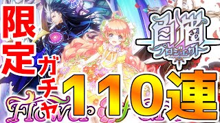 【白猫プロジェクト】110連ガチャ　Flower of Grace限定キャラ ハーヴェイ、レナ、シオン狙い