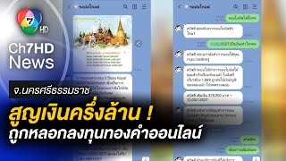 อุทาหรณ์ ! หลอกลงทุนทองคำออนไลน์ สูญเงินหลายแสนบาท จ.นครศรีธรรมราช