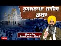 Official SGPC LIVE | Katha Hukamnama Sahib | Gurdwara Sri Fatehgarh Sahib | 10.12.2024