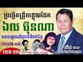 ប្រវត្តិតន្រ្តីករ ឯល ប៊ុនណា ភាគ២ ចប់ biography of el bunna by seng dara