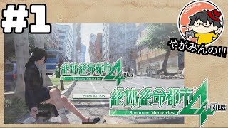 【絶対に生き延びてみせる】やがみんの絶体絶命都市4 #1【壊れた日常】