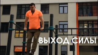 ВЫХОД СИЛЫ - улучшаем технику