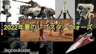 2022年夏のレゴスターウォーズ！！