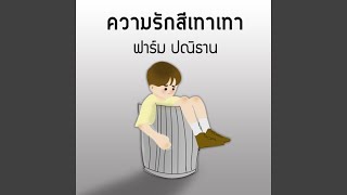 ความรักสีเทาเทา