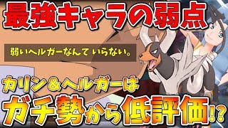 【ポケマス】カリン＆ヘルガーがガチ勢から低評価な理由…リセマラランキング1位で最強キャラTOP3に属するのに何故…【ポケモンマスターズ】