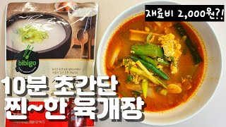 단돈 2000원이면 유명 대파 육개장 전문점 맛을 그대로! 비비고 사골곰탕의 변신 10분이면 끝나요