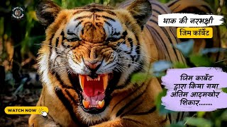 जिम कार्बेट द्वारा किया गया अंतिम आदमखोर शिकार | थाक की नरभक्षी #CorbettLore #JimCorbett #corbett