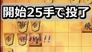 🔥将棋ウォーズ 開始25手で投了させる 恐ろしい手順