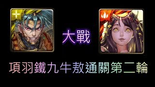 [神魔之塔]  項羽 鐵九牛敖 通關  神日高照  踏入神話之鄉  耀之砲擊龍印