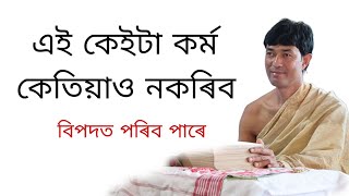 পবিত্ৰ কেওঁটৰ বাসগৃহ part2 ওদালগুৰি @জ্যোতিময়Jyotimoy