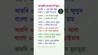 ভাষা শিখুন আরবি। আরবি ভাষা শিখুন খুব সহজে গুরুত্বপূর্ণ শব্দ গুলো নতুনদের জন্য arabic_to_bangla