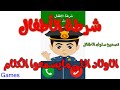شرطة الاطفال | (4) الاولاد اللي مايسمعوا الكلام | تصحيح سلوك الاطفال | تطبيق شرطة الاطفال‎