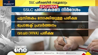 'ചോദ്യങ്ങളിൽ നിന്ന് ഇഷ്ടമുള്ളത് തെരഞ്ഞെടുത്ത് ഉത്തരമെഴുതാം'; SSLC പരീക്ഷയിൽ മാറ്റത്തിന് നിർദേശം