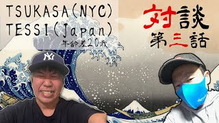 Tsukasa x Tessi対談シリーズ第3話(Jan25th/2021)