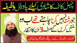 Pasand Ki Shadi Ka Wazifa | Powerful Wazifa For Love Marriage | Mufti Mehrban Ali Chisti