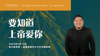 LIVE | 主日崇拜 | 早上9.00 | 2023年2月19日 | 基督恩典中心