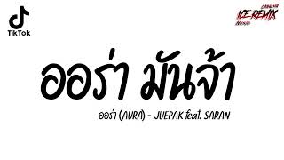 ออร่า เพลงแดนซ์ มันส์ ( ออร่า (AURA) ) V.แดนซ์เบสแน่น ดีเจไอซ์