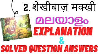 Class 3 /Hindi ch-2 /shekhibaj makkhi /malayalam explanation/with solved questions and answers/ncert