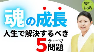 魂の成長に必要！人生が楽しい人は【解決するべき人生のテーマ】を知っている