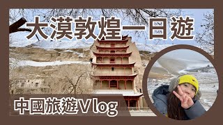 [甘肅] 敦煌旅遊 一夢入敦煌 一眼望千年｜中國旅遊 莫高窟 鳴山沙 月牙泉