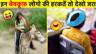 🤣😝हे भगवान कोन रोकेगा इन बेवकूफो को | Top Stupid People Caught on Camera | Funniest Moments