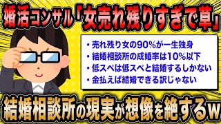 【2ch面白いスレ】婚活コンサル「低スペは低スペと結婚するしかないw」←相談所の想像を絶する現実を暴露ww【ゆっくり解説】