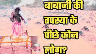 बाबाजी की तपस्या के पीछे कौन लोग?