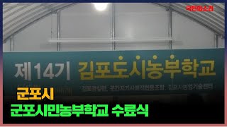 군포시청 하은호시장 군포시민농부학교 수료식 경기포털 국민의소리 박주연기자