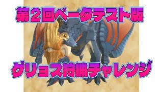 モンスターハンターワイルズ　第2回ベータテスト版　ゲリョス狩猟チャレンジ