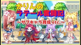 マニピュレーターちゃんに慣れようの回｜かりんのラテール奮闘記：2022-02-26【MMORPG：ラテール】