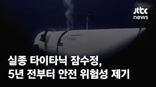 실종 타이타닉 잠수정, 5년 전부터 안전 위험성 제기 / JTBC News