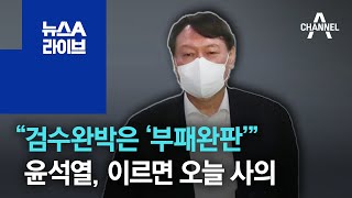 “검수완박은 ‘부패완판’”…윤석열, 이르면 오늘 사의 | 뉴스A 라이브