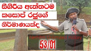 සීගිරීය ඇත්තටම කසොප් රජුගේ ද? | King Kashapa | Unlimited History Sri lanka Episode 53 - 1