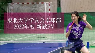 東北大学学友会卓球部2022年度新歓PV