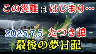 17歳の交通事故から始まった漫画家たつき諒衝撃の2025年未来予知【 都市伝説 予言 ミステリー スピリチュアル オカルト 】