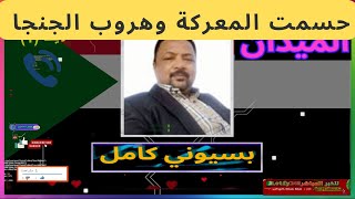 بسيوني كامل | البشرررياات وآخر التطورات 2025.01.27 #لايف السودان