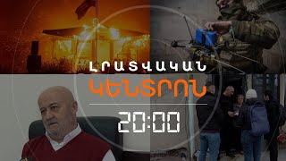 Լրատվական հիմնական թողարկում 13.01.2025