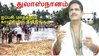 துலா ஸ்நானம் | முதல்முழுக்கு | திருப்பராய்த்துறை | காவிரிஆறு | thulasnanam| பராய்த்துறை துலாஸ்நானம்