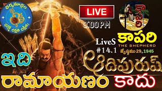 కాపరి LiveS #14.1 - ఇది ఆదిపురుష్ కాదు అన్యపురుష్ 19/6/2023 #Adipurush analysis @KaapariTheShepherd