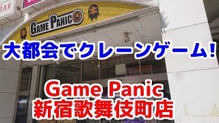 【クレーンゲーム】大都会の大繁華街のど真ん中に良心料金設定のゲーセンが？ in新宿