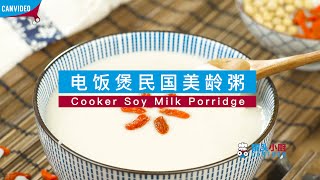 电饭锅民国美玲粥Cooker Soy Milk Porridge|清香滑糯，健胃养颜