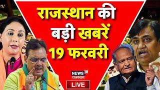 Rajasthan News Live: राजस्थान की बड़ी खबरें Live | Top News | CM Bahajanlal |Congress | Latest News